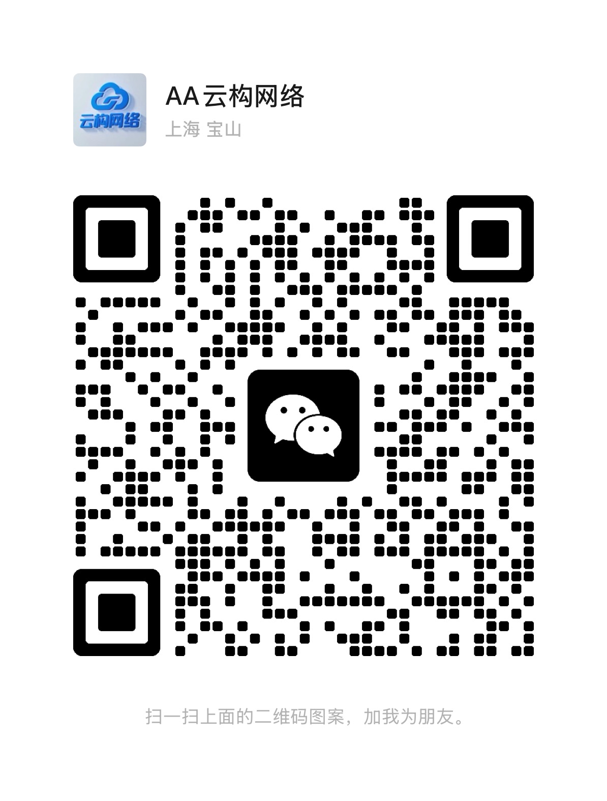 扫一扫加微信-云构网络
