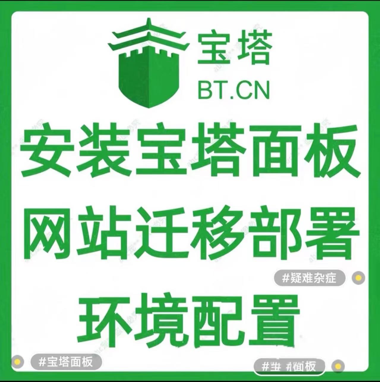 服务器宝塔面板快速部署